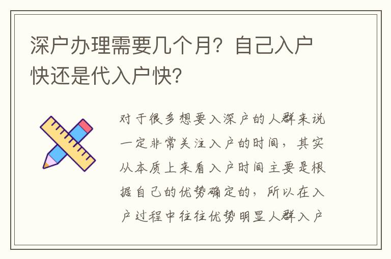 深戶辦理需要幾個月？自己入戶快還是代入戶快？