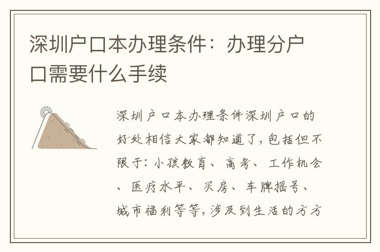 深圳戶口本辦理條件：辦理分戶口需要什么手續(xù)