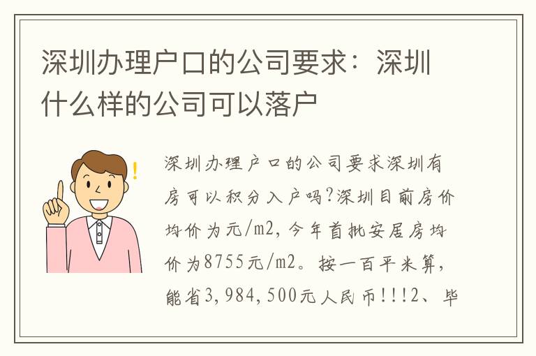 深圳辦理戶口的公司要求：深圳什么樣的公司可以落戶