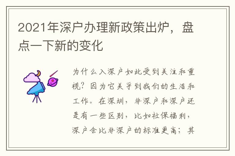 2021年深戶辦理新政策出爐，盤點(diǎn)一下新的變化
