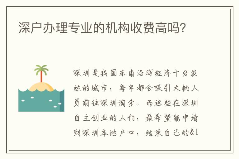 深戶辦理專業(yè)的機(jī)構(gòu)收費(fèi)高嗎？