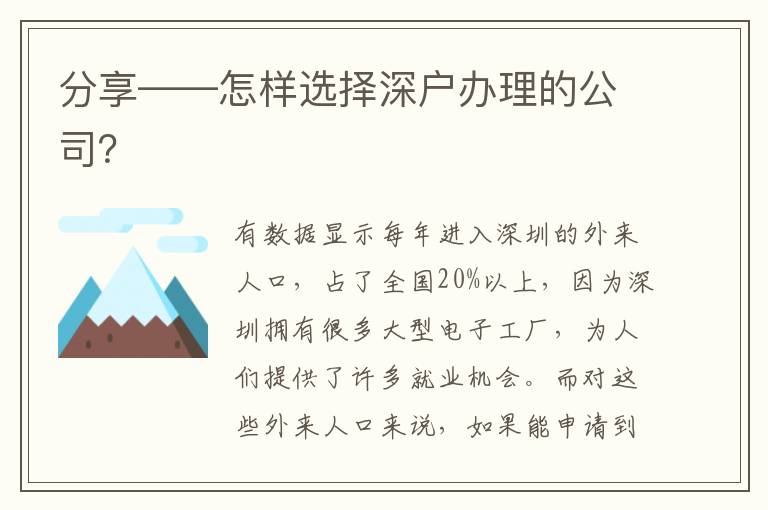 分享——怎樣選擇深戶辦理的公司？