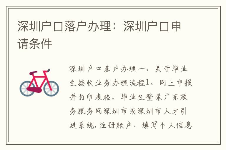深圳戶口落戶辦理：深圳戶口申請條件