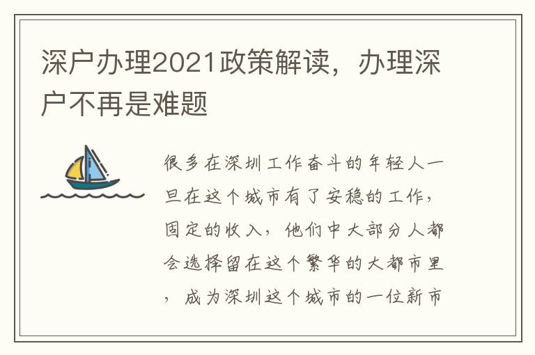 深戶辦理2021政策解讀，辦理深戶不再是難題