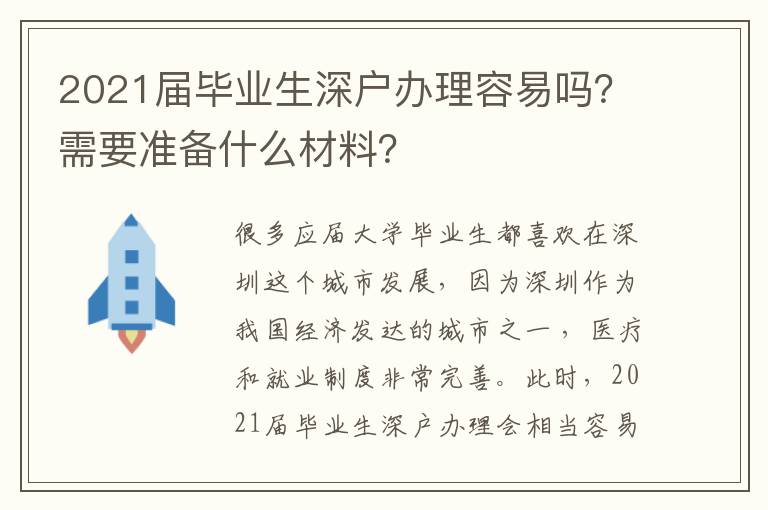 2021屆畢業(yè)生深戶辦理容易嗎？需要準備什么材料？