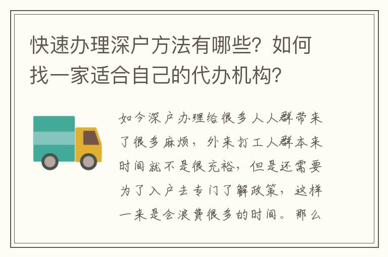 快速辦理深戶方法有哪些？如何找一家適合自己的代辦機構？