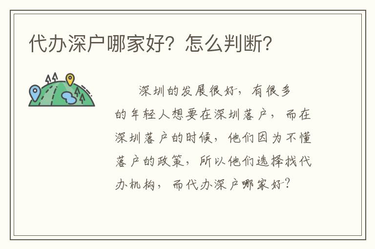 代辦深戶哪家好？怎么判斷？