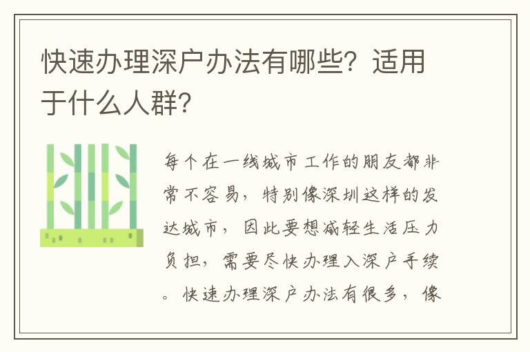 快速辦理深戶辦法有哪些？適用于什么人群？