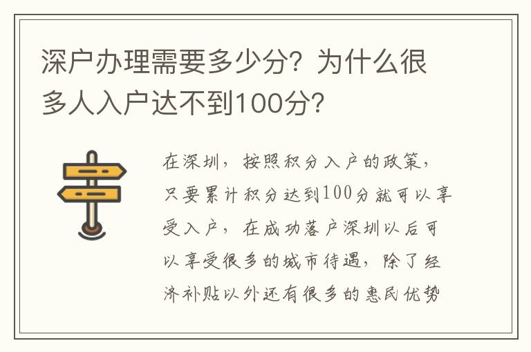 深戶辦理需要多少分？為什么很多人入戶達(dá)不到100分？