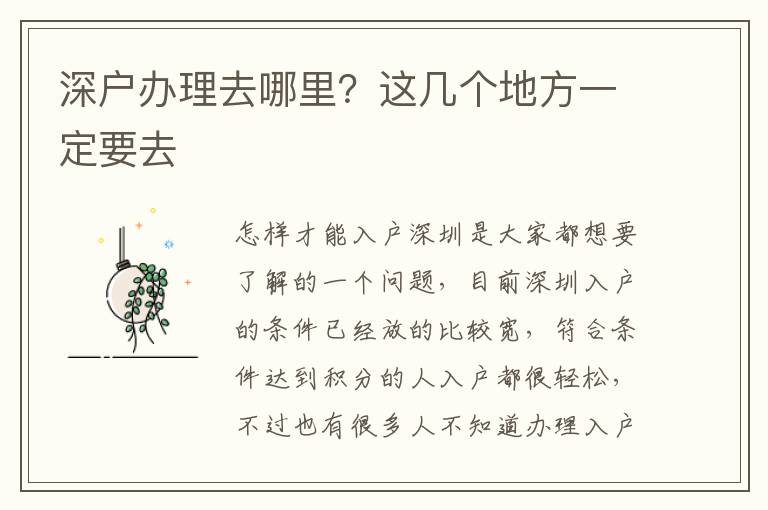 深戶辦理去哪里？這幾個地方一定要去
