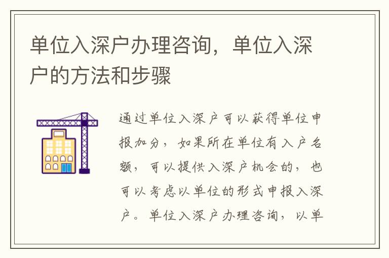 單位入深戶辦理咨詢，單位入深戶的方法和步驟