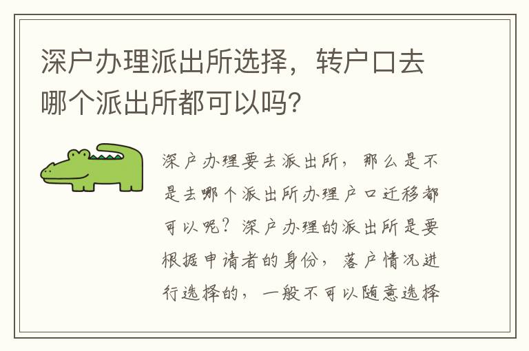 深戶辦理派出所選擇，轉(zhuǎn)戶口去哪個(gè)派出所都可以嗎？