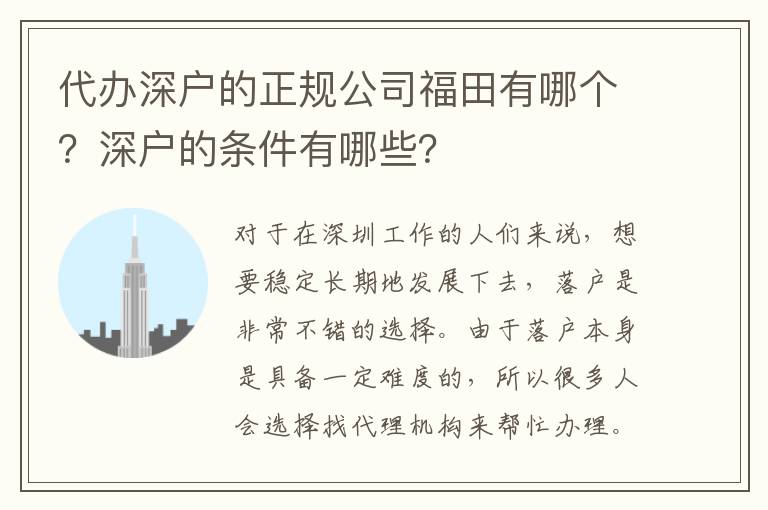 代辦深戶的正規(guī)公司福田有哪個(gè)？深戶的條件有哪些？