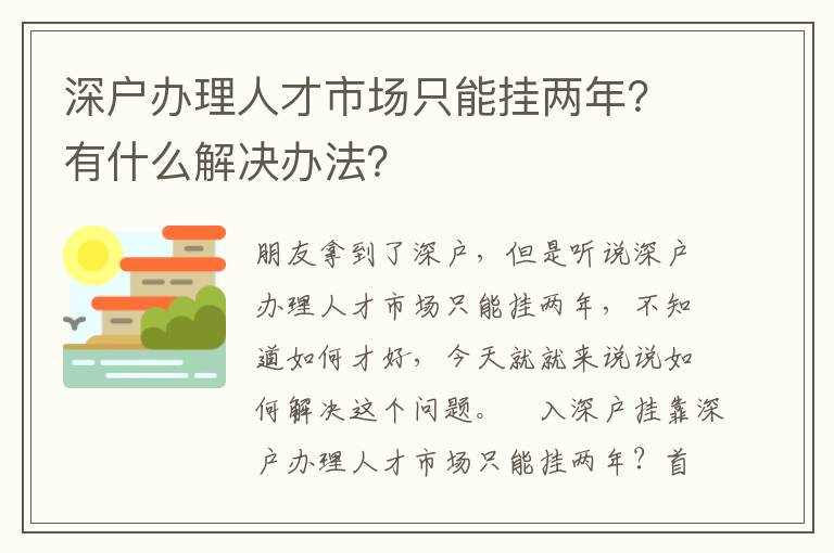 深戶辦理人才市場(chǎng)只能掛兩年？有什么解決辦法？