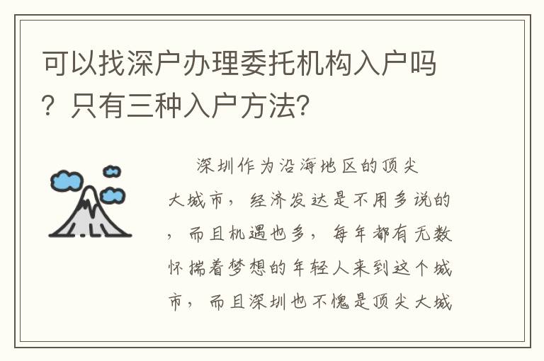 可以找深戶辦理委托機構(gòu)入戶嗎？只有三種入戶方法？