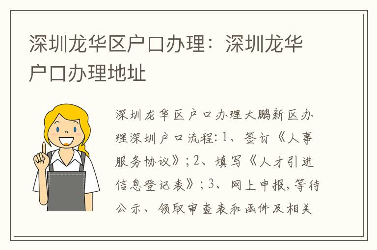 深圳龍華區(qū)戶口辦理：深圳龍華戶口辦理地址