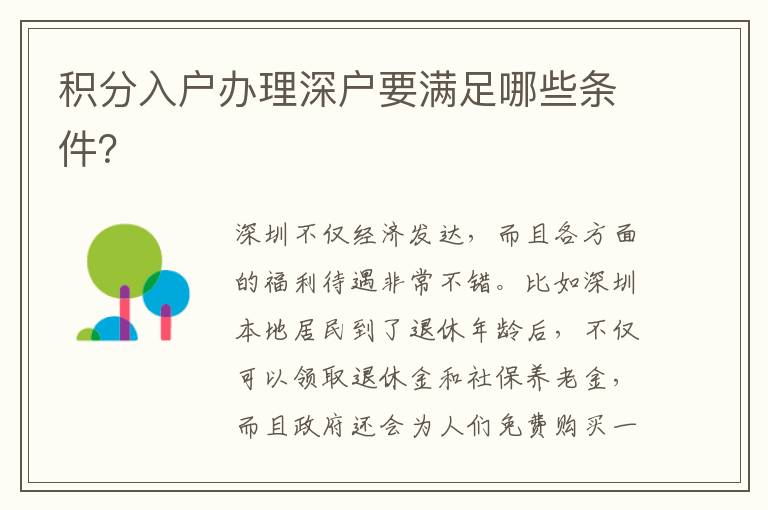 積分入戶辦理深戶要滿足哪些條件？