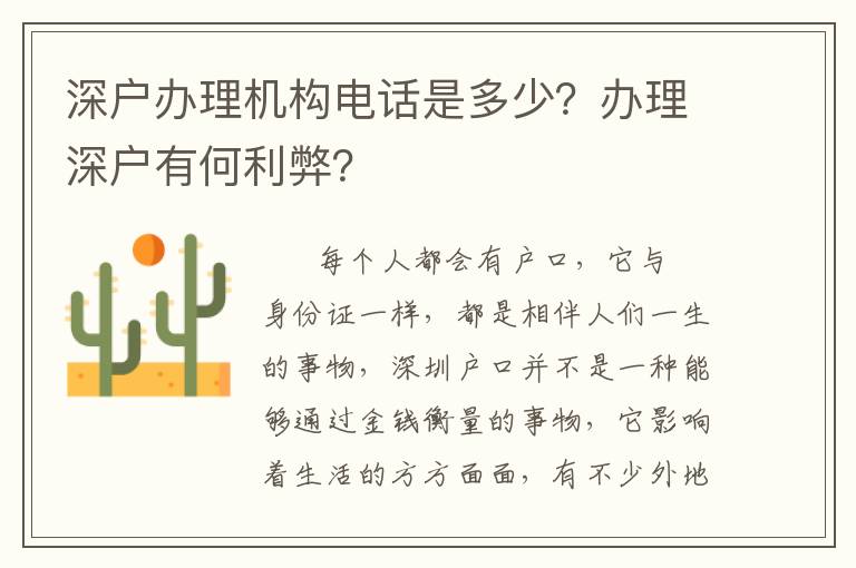 深戶辦理機構(gòu)電話是多少？辦理深戶有何利弊？