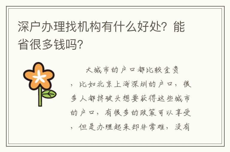 深戶辦理找機(jī)構(gòu)有什么好處？能省很多錢嗎？