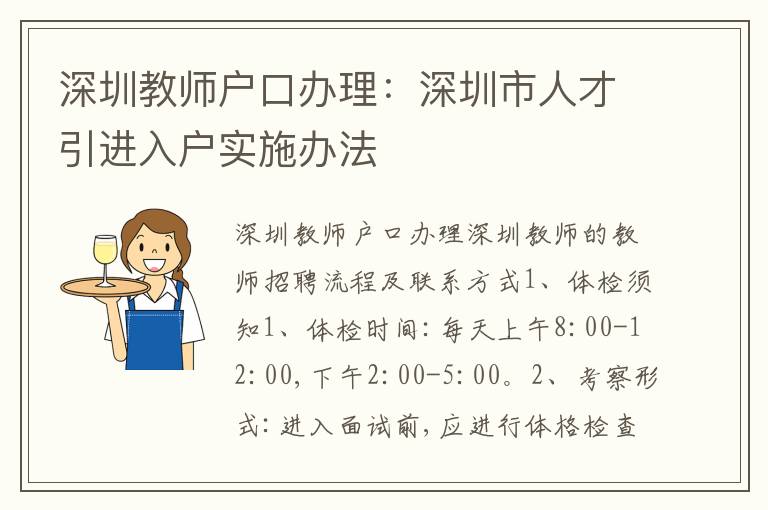 深圳教師戶口辦理：深圳市人才引進入戶實施辦法