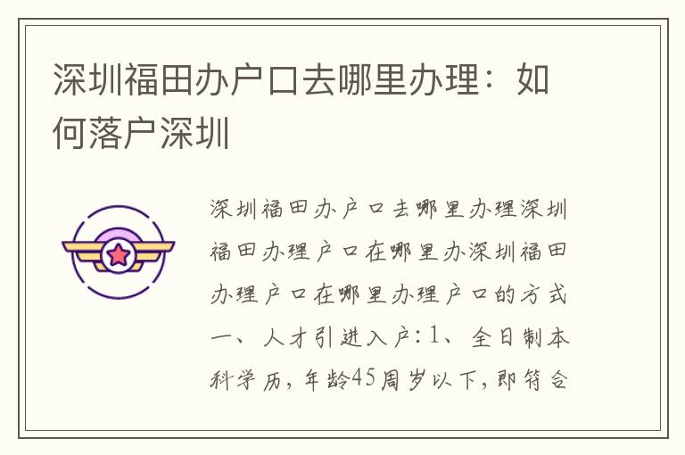 深圳福田辦戶口去哪里辦理：如何落戶深圳