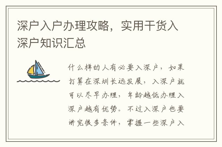 深戶入戶辦理攻略，實(shí)用干貨入深戶知識(shí)匯總