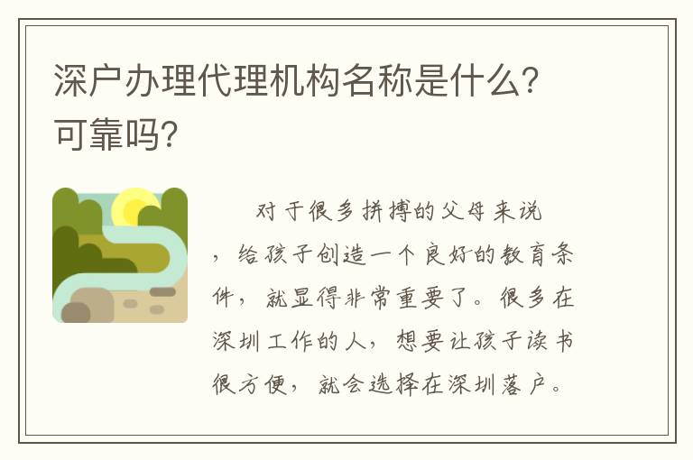 深戶辦理代理機(jī)構(gòu)名稱是什么？可靠嗎？