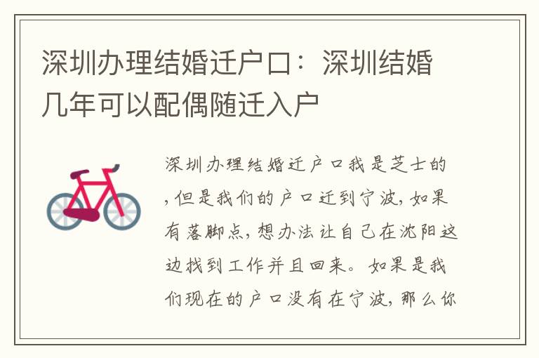 深圳辦理結(jié)婚遷戶口：深圳結(jié)婚幾年可以配偶隨遷入戶
