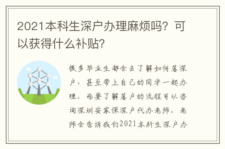 2021本科生深戶辦理麻煩嗎？可以獲得什么補貼？