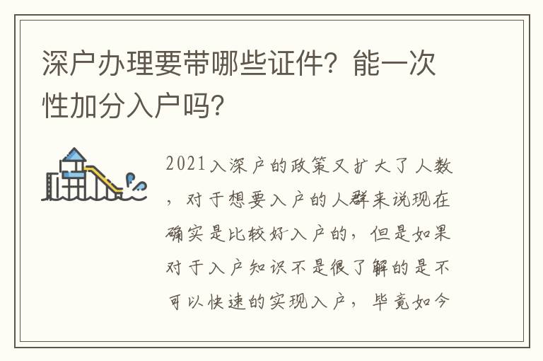 深戶辦理要帶哪些證件？能一次性加分入戶嗎？