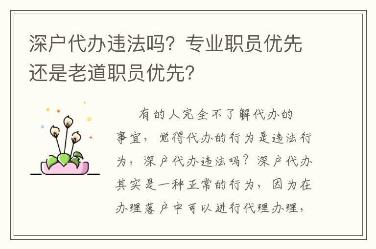 深戶代辦違法嗎？專業(yè)職員優(yōu)先還是老道職員優(yōu)先？