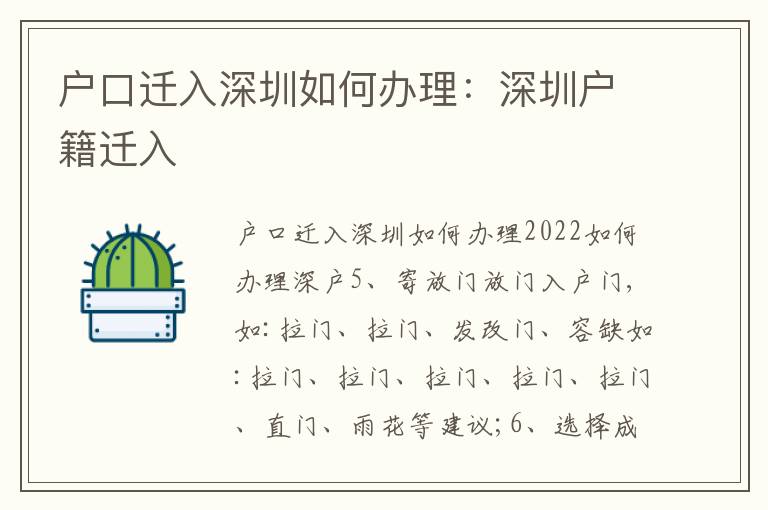 戶口遷入深圳如何辦理：深圳戶籍遷入
