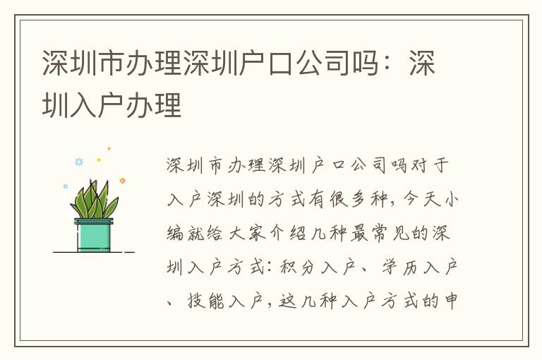 深圳市辦理深圳戶口公司嗎：深圳入戶辦理
