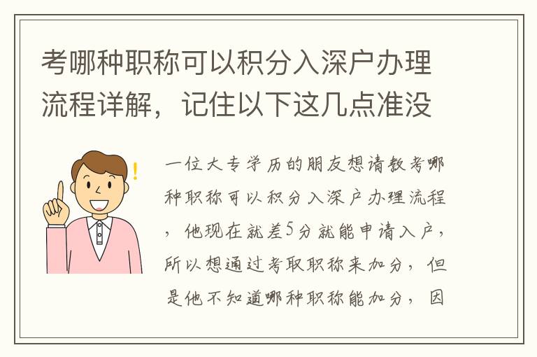 考哪種職稱可以積分入深戶辦理流程詳解，記住以下這幾點準沒錯！