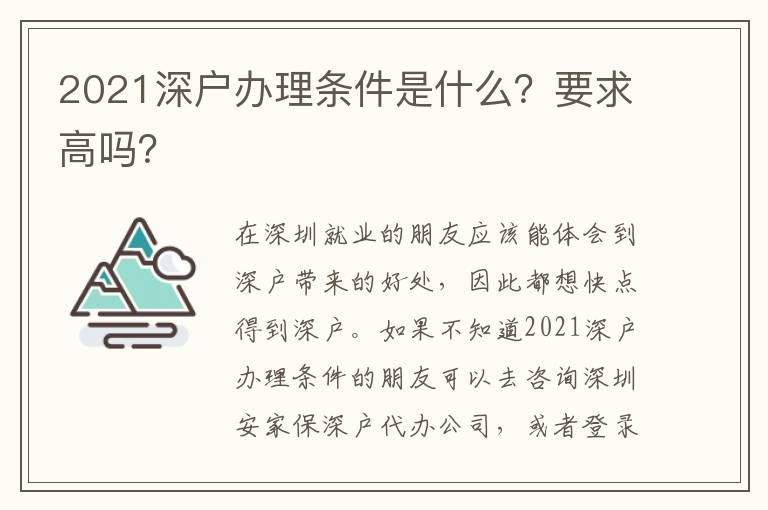 2021深戶辦理條件是什么？要求高嗎？