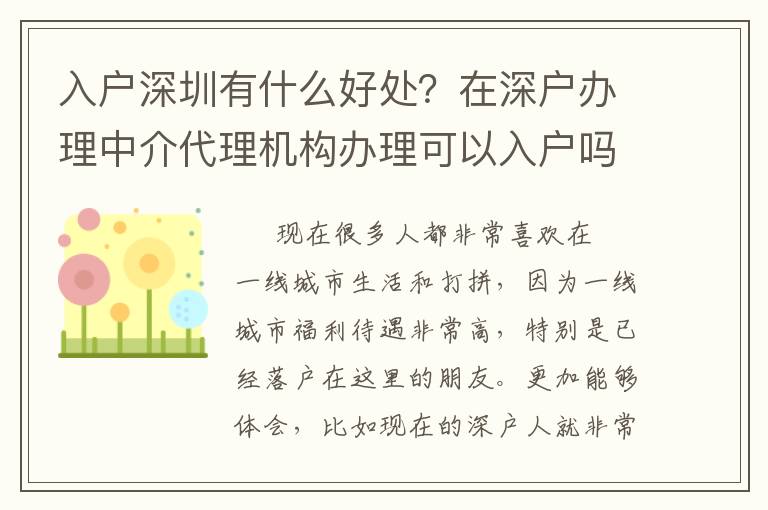 <i>入戶深圳有什么好處？在深戶辦理中介代理機(jī)構(gòu)辦理可以入戶嗎？</i>