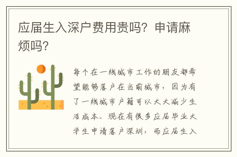 應屆生入深戶費用貴嗎？申請麻煩嗎？