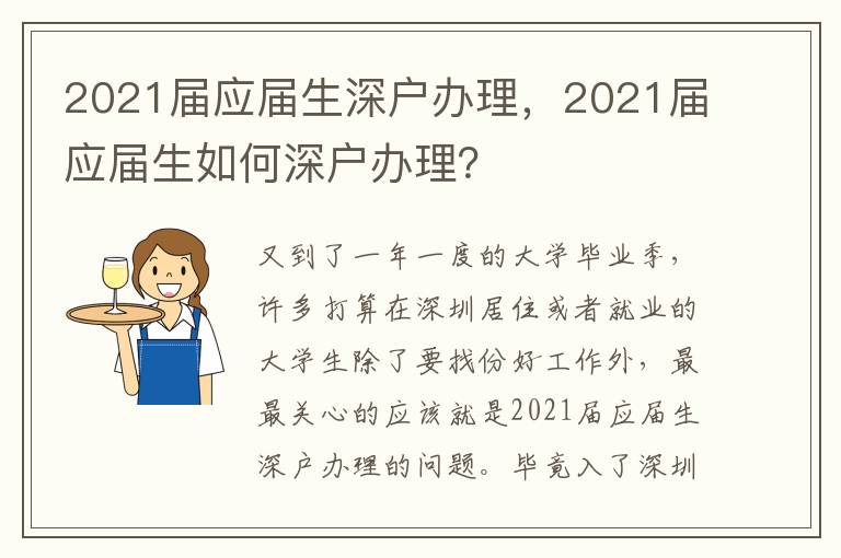 2021屆應屆生深戶辦理，2021屆應屆生如何深戶辦理？
