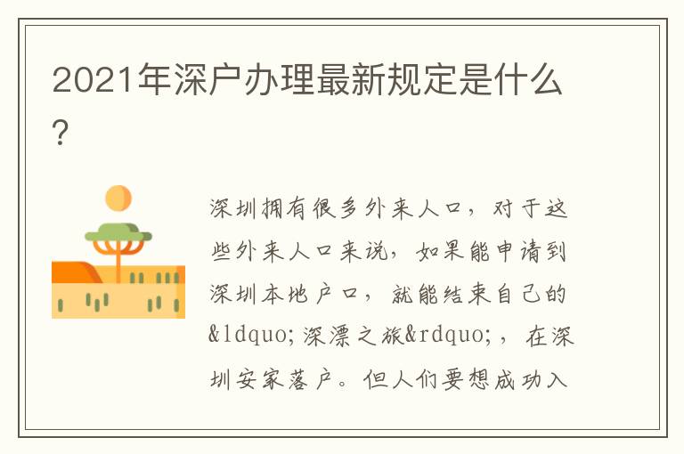 2021年深戶辦理最新規(guī)定是什么？