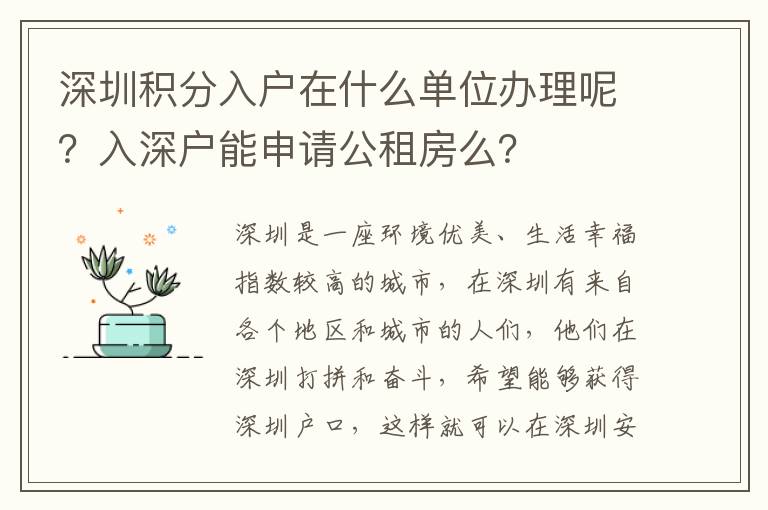 深圳積分入戶在什么單位辦理呢？入深戶能申請公租房么？