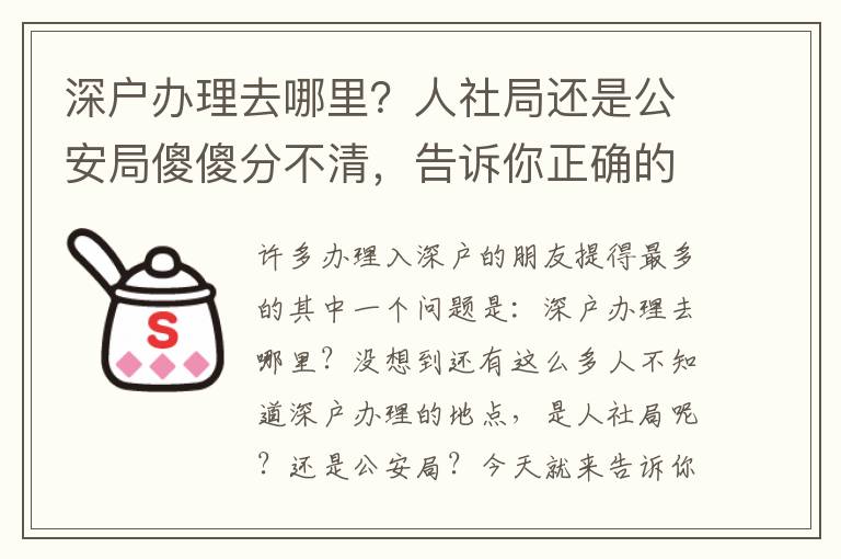 深戶辦理去哪里？人社局還是公安局傻傻分不清，告訴你正確的打開方式！