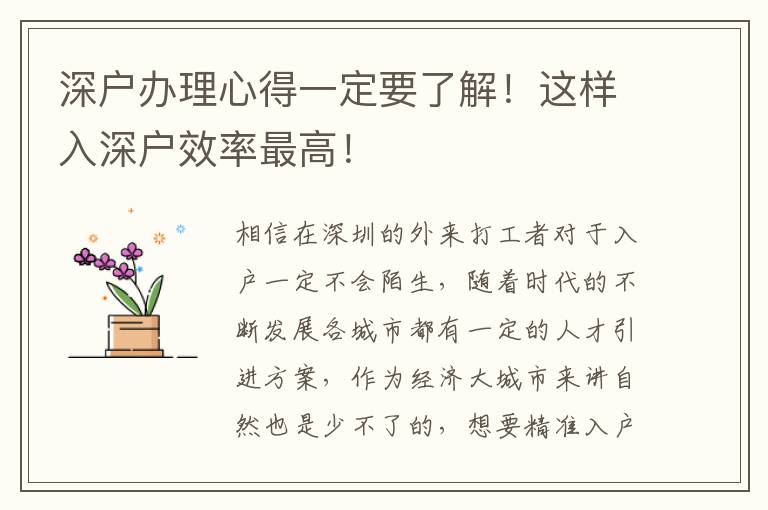 深戶辦理心得一定要了解！這樣入深戶效率最高！