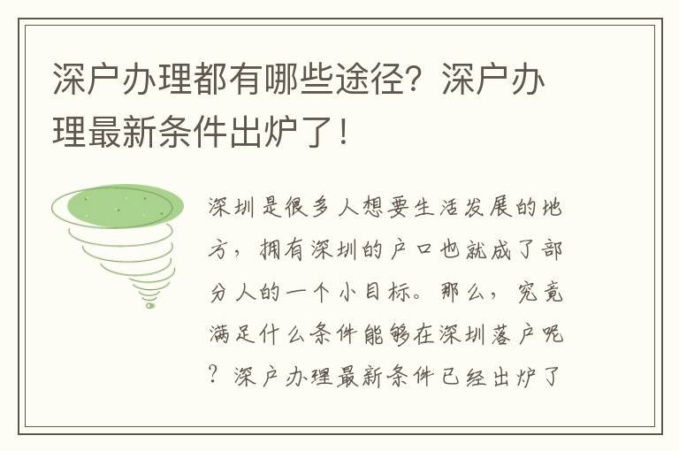 深戶辦理都有哪些途徑？深戶辦理最新條件出爐了！