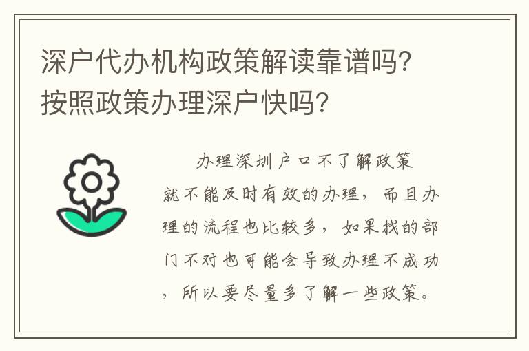深戶代辦機構(gòu)政策解讀靠譜嗎？按照政策辦理深戶快嗎？