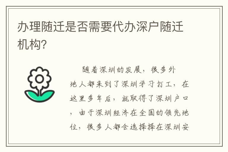 辦理隨遷是否需要代辦深戶隨遷機構(gòu)？
