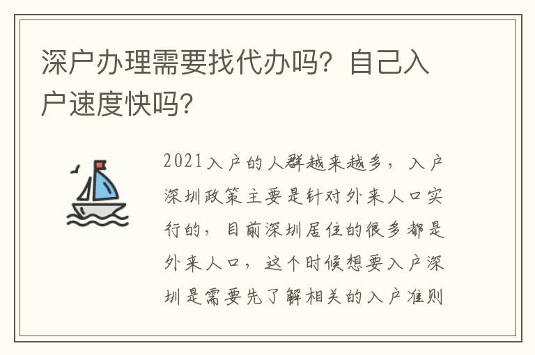 深戶辦理需要找代辦嗎？自己入戶速度快嗎？