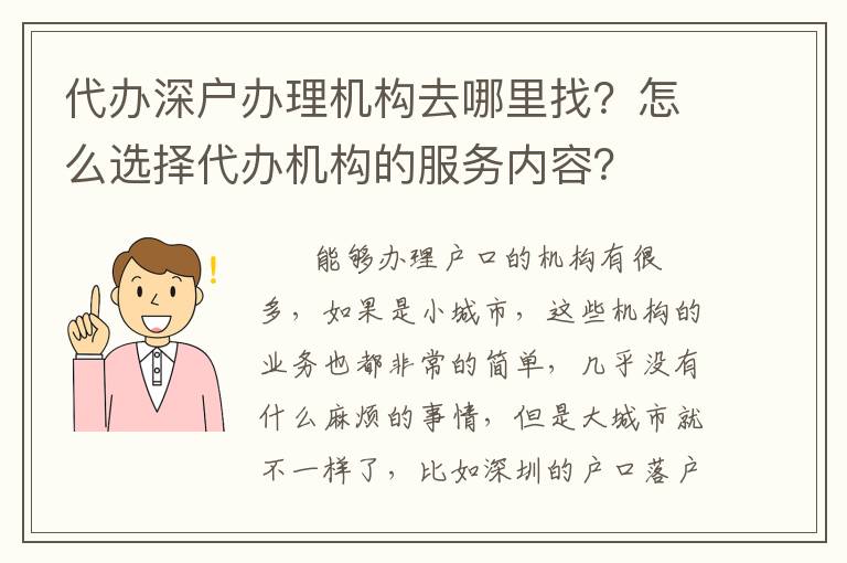 代辦深戶辦理機(jī)構(gòu)去哪里找？怎么選擇代辦機(jī)構(gòu)的服務(wù)內(nèi)容？