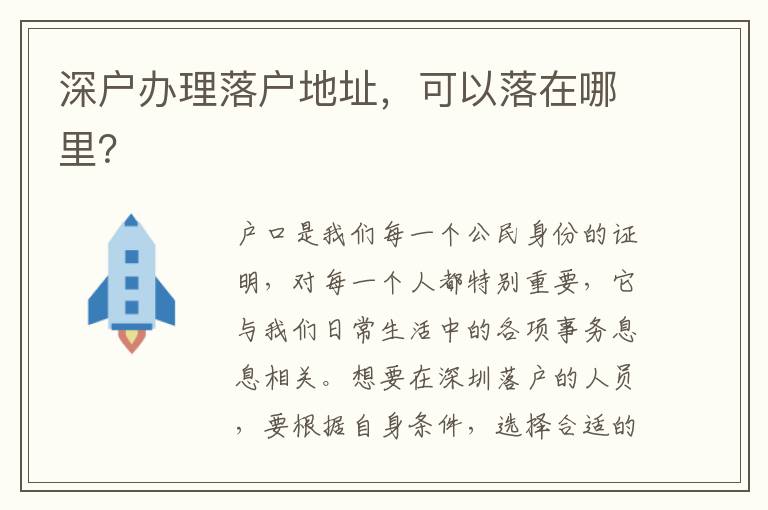 深戶辦理落戶地址，可以落在哪里？