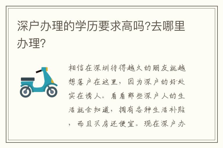 深戶辦理的學(xué)歷要求高嗎?去哪里辦理？