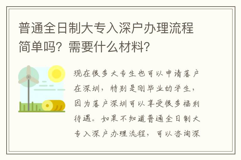 普通全日制大專入深戶辦理流程簡單嗎？需要什么材料？